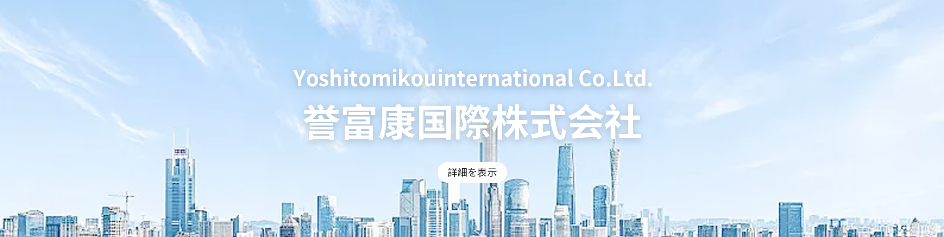 誉富康国際株式会社